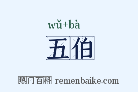 五伯是什么意思的图片